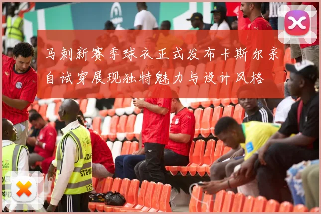 马刺新赛季球衣正式发布卡斯尔亲自试穿展现独特魅力与设计风格