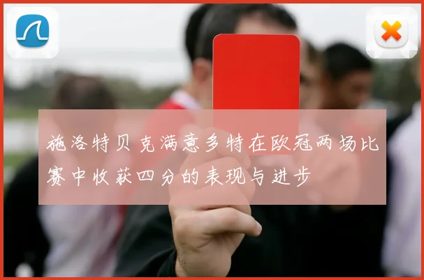 施洛特贝克满意多特在欧冠两场比赛中收获四分的表现与进步