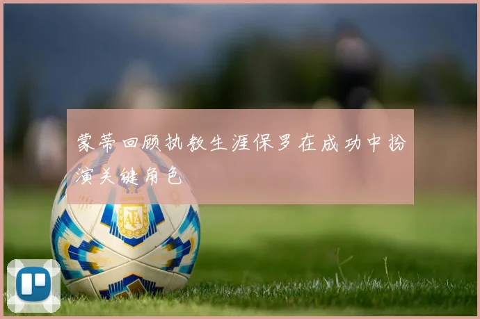 蒙蒂回顾执教生涯保罗在成功中扮演关键角色
