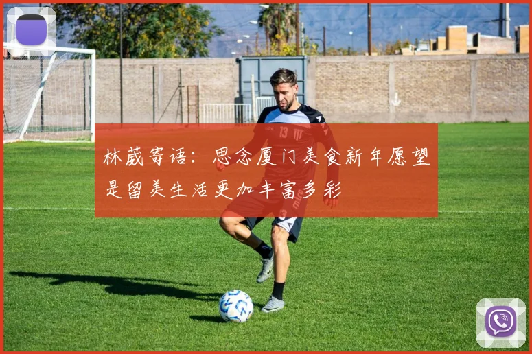 林葳寄语：思念厦门美食新年愿望是留美生活更加丰富多彩
