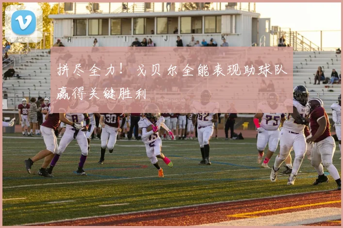 拼尽全力！戈贝尔全能表现助球队赢得关键胜利